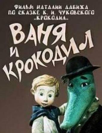 Ваня и крокодил  