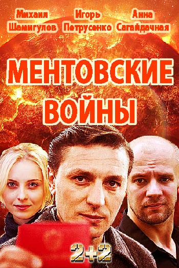 Ментовские войны: Одесса  