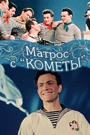 Матрос с "Кометы"  