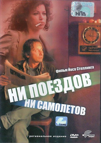 Ни поездов, ни самолетов - No Trains No Planes