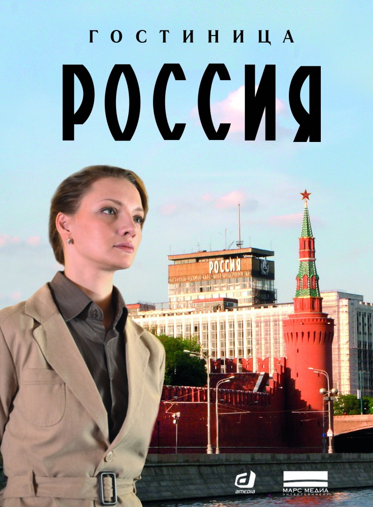 Гостиница «Россия»  