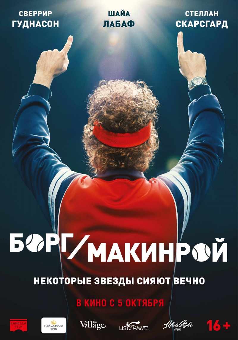 Борг/Макинрой - BorgMcEnroe