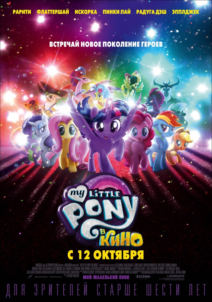 Мой маленький пони - My Little Pony- The Movie