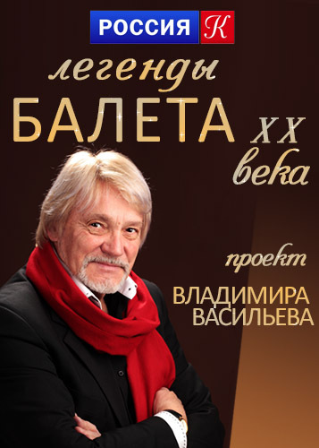 Легенды балета XX века  