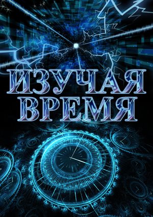 Изучая время - Exploring Time