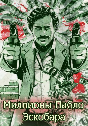 Миллионы Пабло Эскобара - Finding EscobarвЂ™s Millions