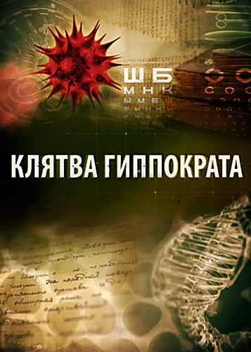 Клятва Гиппократа  