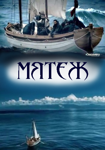 Discovery. Мятеж - Mutiny- Survival On The Oceans