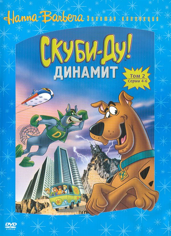 Скуби-Ду! Динамит - The Scooby-DooDynomutt Hour