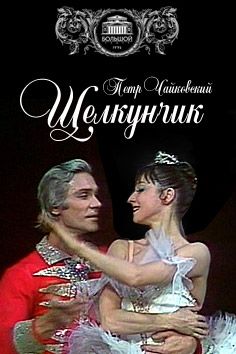 Щелкунчик - The Nutcracker