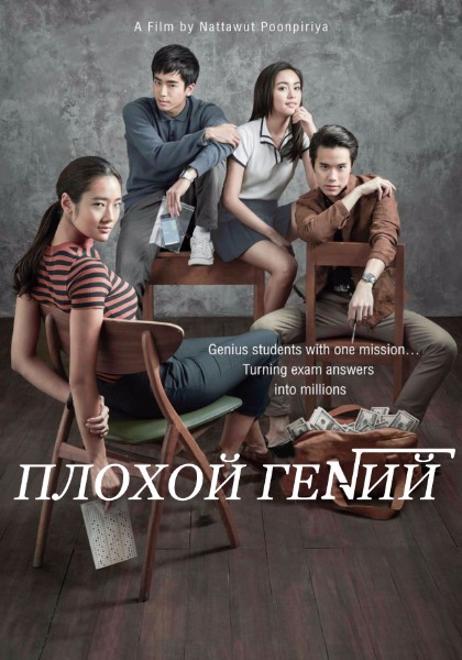 Плохой гений - Bad Genius