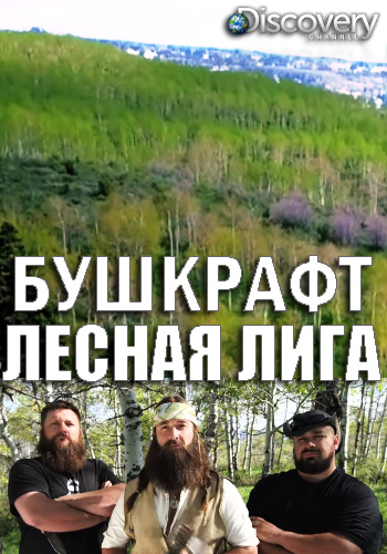 Бушкрафт: лесная лига - Bushcraft Build-Off