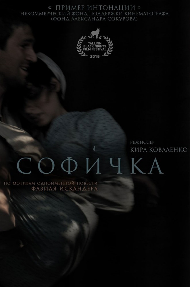 Софичка  