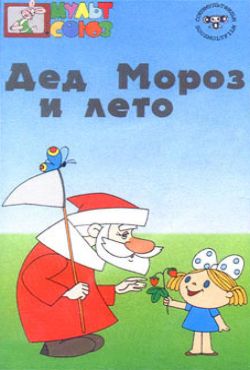     - Ded Moroz i leto