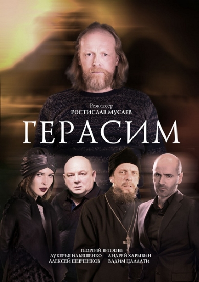 Герасим  