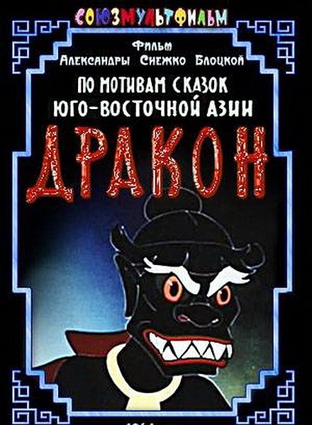 Дракон  