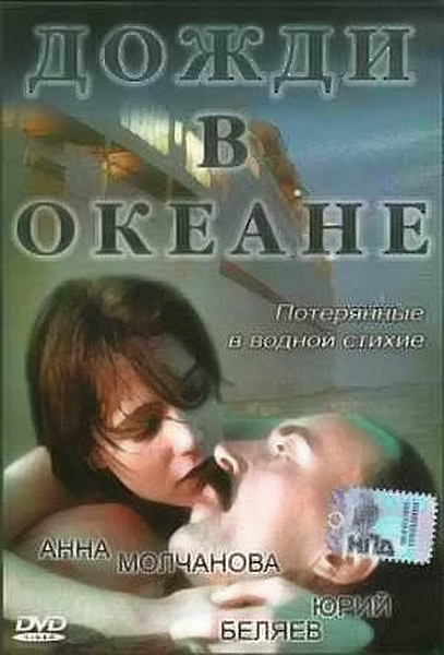 Дожди в океане  