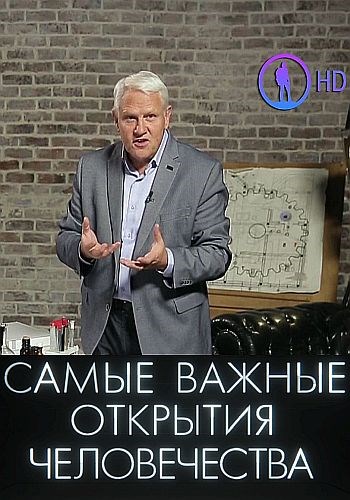 Самые важные открытия человечества с Александром Капланом  