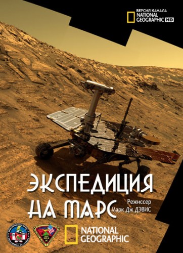 Экспедиция на Марс - Expedition Mars