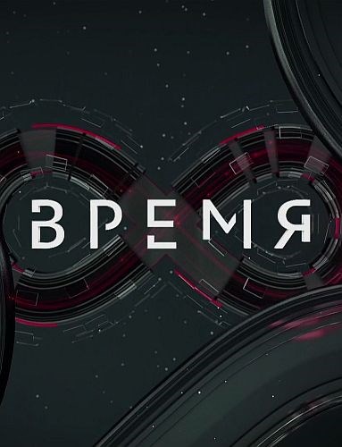 Время  