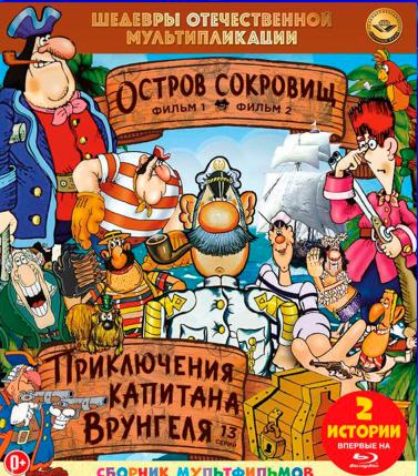 Шедевры отечественной мультипликации. Остров сокровищ / Приключения капитана Врунгеля  