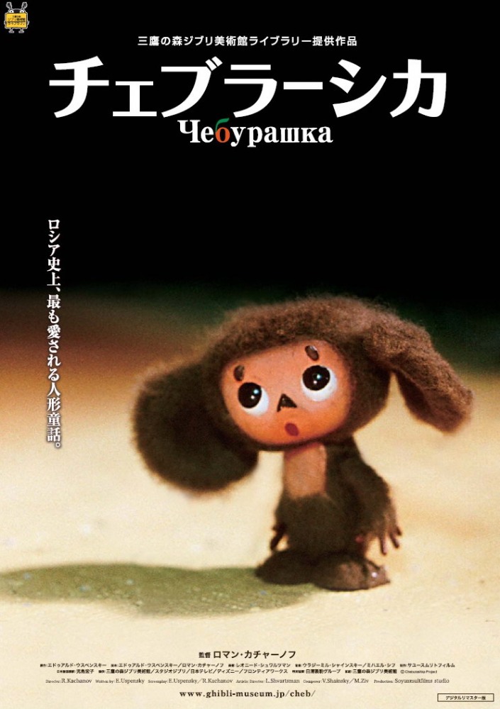 Чебурашка - Cheburashka