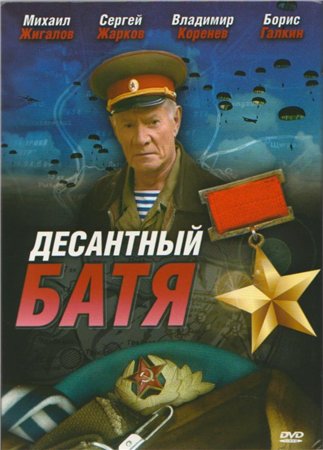 Десантный батя  