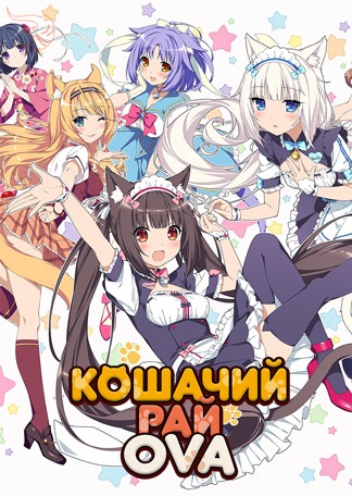 Кошачий рай - Nekopara