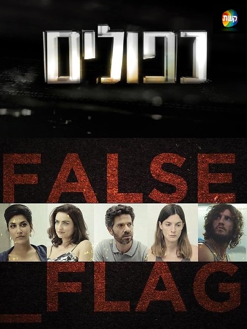 Под чужим флагом - False Flag