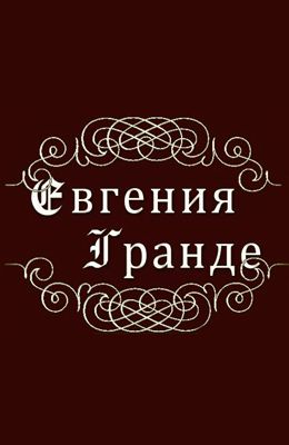 Евгения Гранде  