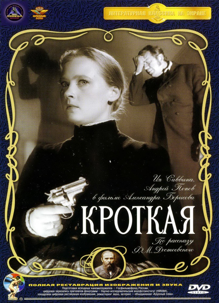 Кроткая  