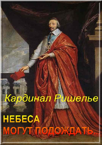 Кардинал Ришелье. Небеса могут подождать... - Le cardinal de Richelieu - le ciel peut attendre...