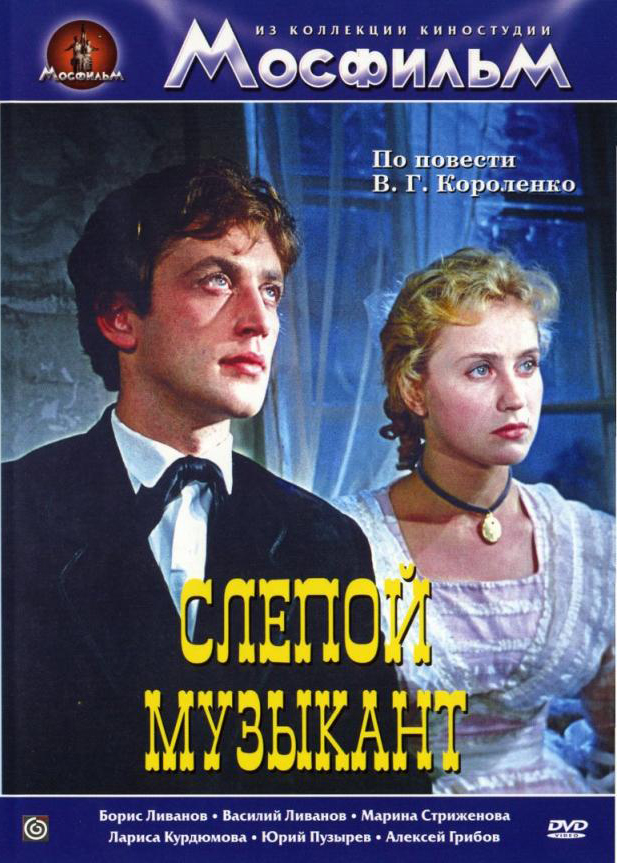 Слепой музыкант  