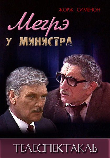 Мегрэ у министра  