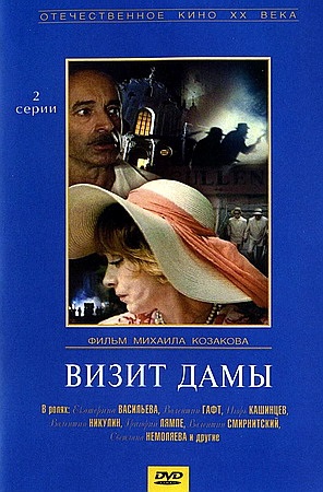 Визит дамы  