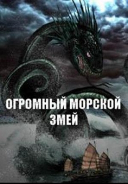 Огромный морской змей - Giant Sea Serpent