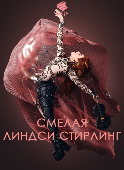 Линдси Стирлинг - Достаточно храбрая - Lindsey Stirling - Brave Enough