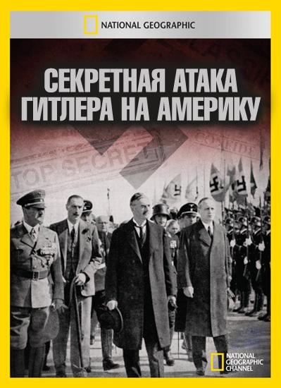 Секретная атака Гитлера на Америку - Hitler°s Secret Attack on America