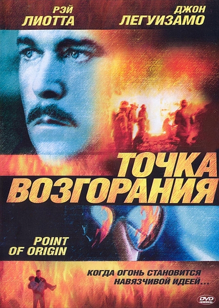 Точка возгорания - Point of Origin