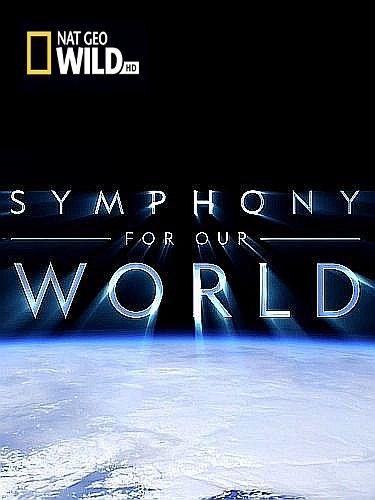 Симфония нашего мира - Symphony for Our World