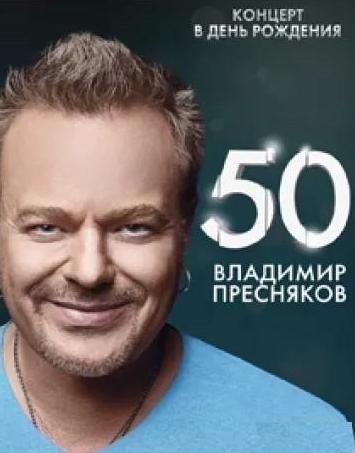 Владимир Пресняков - 50-лет. Концерт в Крокусе  