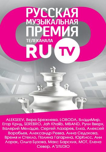Церемония вручения Русской Музыкальной Премии телеканала RU.TV  