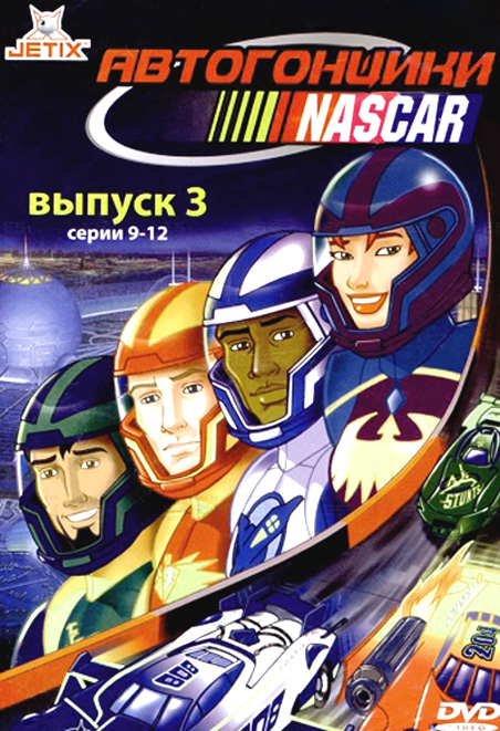 Автогонщики Наскар - NASCAR Racers