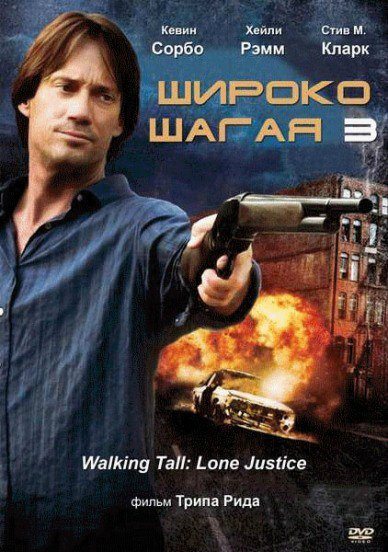 Широко шагая 3: Правосудие в одиночку - Walking Tall- Lone Justice