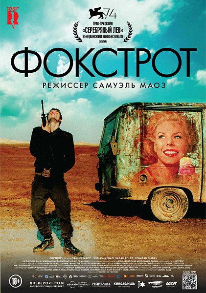 Фокстрот - Foxtrot