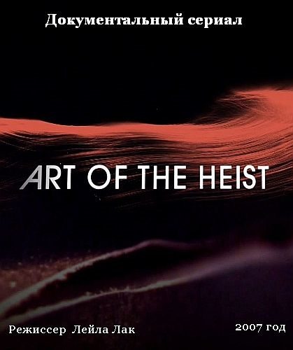 Искусство ограбления - Art of The Heist