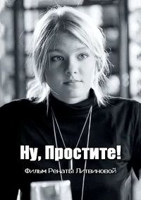 Ну, простите!  