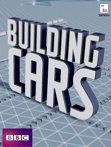 BBC.    - Building Cars Live