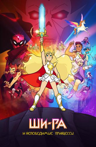 Ши-Ра и непобедимые принцессы - She-Ra and the Princesses of Power