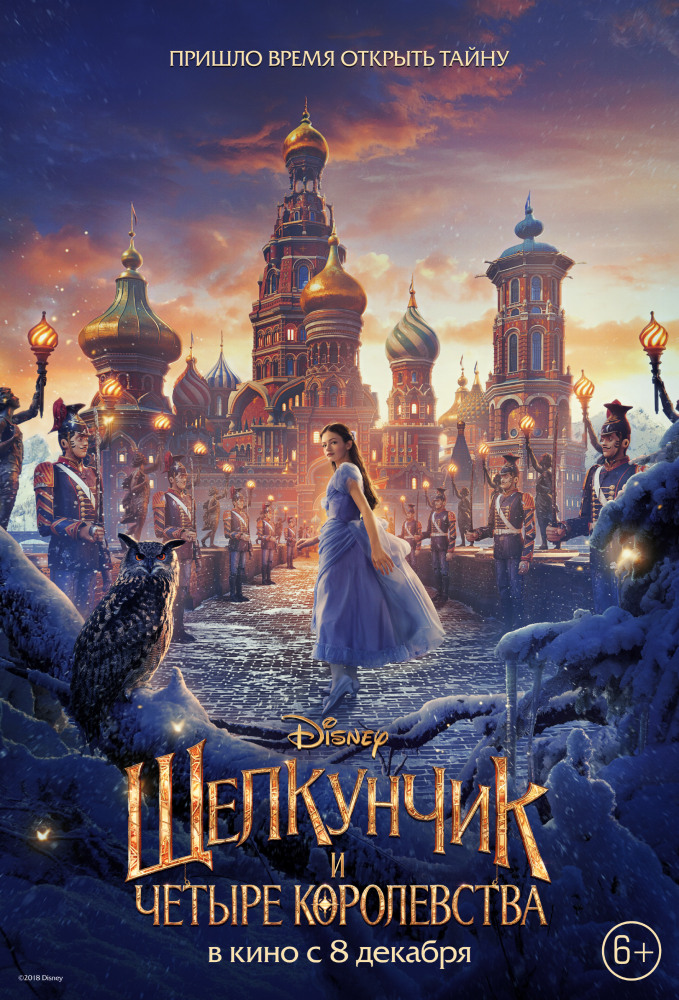 Щелкунчик и четыре королевства - The Nutcracker and the Four Realms